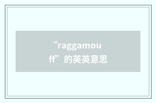 “raggamouff”的英英意思