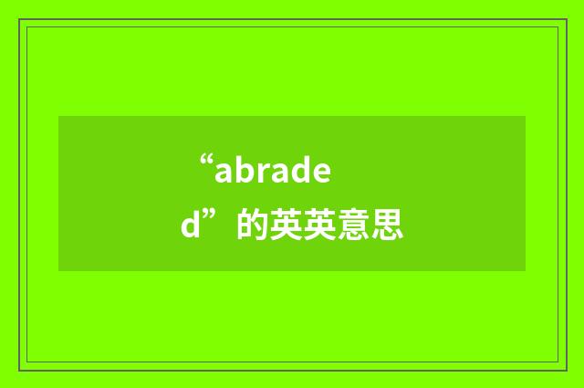 “abraded”的英英意思
