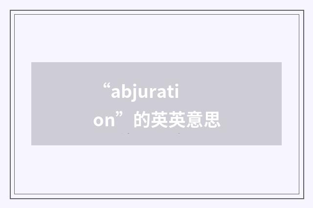 “abjuration”的英英意思