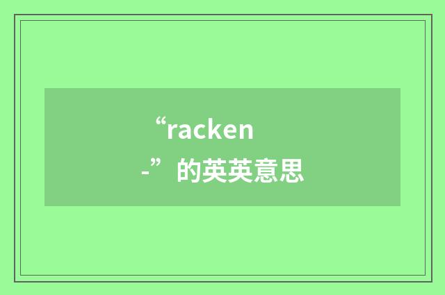 “racken-”的英英意思