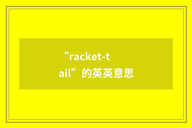 “racket-tail”的英英意思