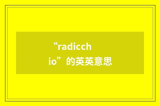 “radicchio”的英英意思