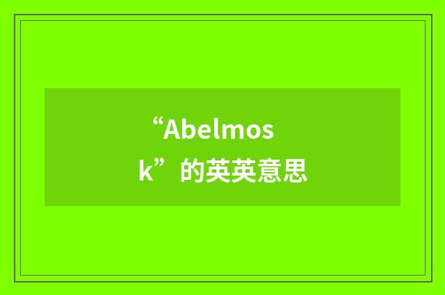 “Abelmosk”的英英意思