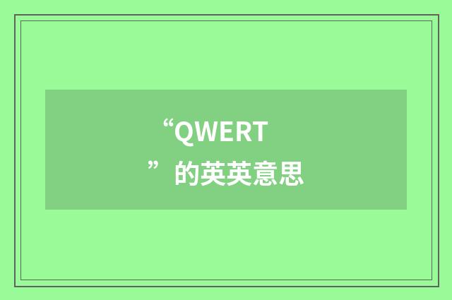 “QWERT”的英英意思