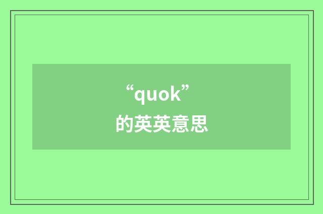“quok”的英英意思