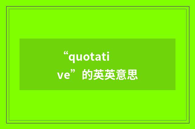 “quotative”的英英意思