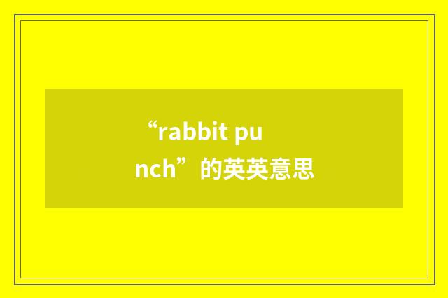 “rabbit punch”的英英意思