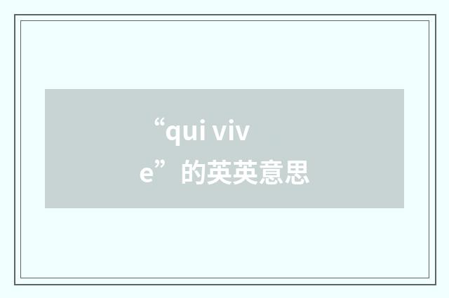 “qui vive”的英英意思