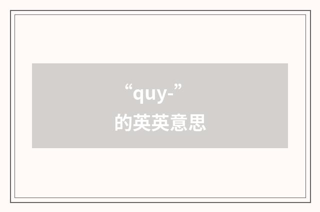 “quy-”的英英意思