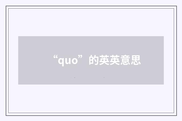 “quo”的英英意思