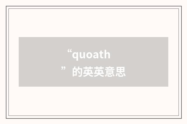 “quoath”的英英意思