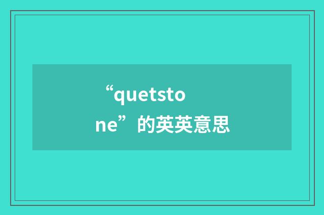 “quetstone”的英英意思