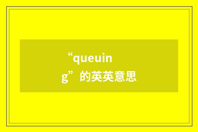 “queuing”的英英意思