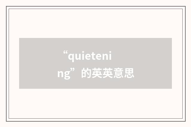 “quietening”的英英意思