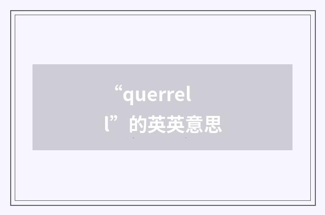 “querrell”的英英意思