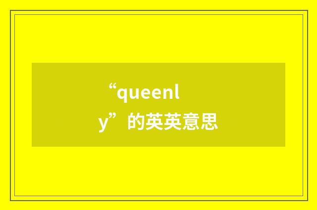 “queenly”的英英意思