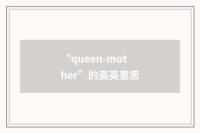 “queen-mother”的英英意思