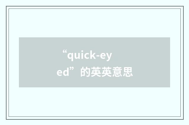 “quick-eyed”的英英意思