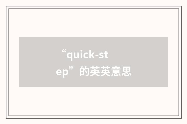 “quick-step”的英英意思