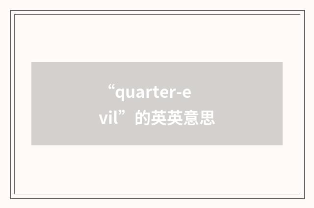 “quarter-evil”的英英意思