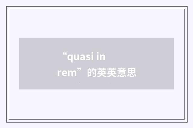 “quasi in rem”的英英意思