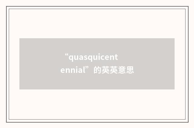 “quasquicentennial”的英英意思