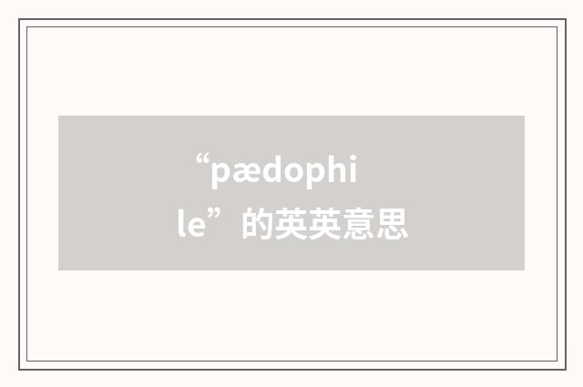 “pædophile”的英英意思