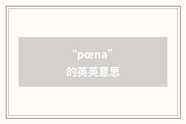 “pœna”的英英意思