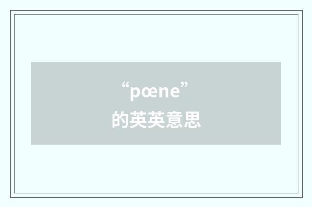 “pœne”的英英意思