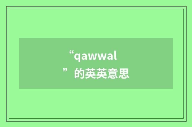 “qawwal”的英英意思