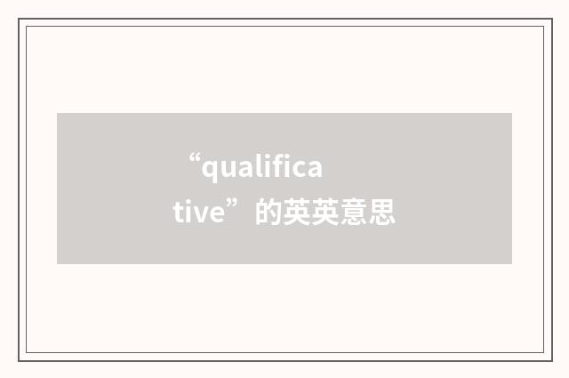 “qualificative”的英英意思