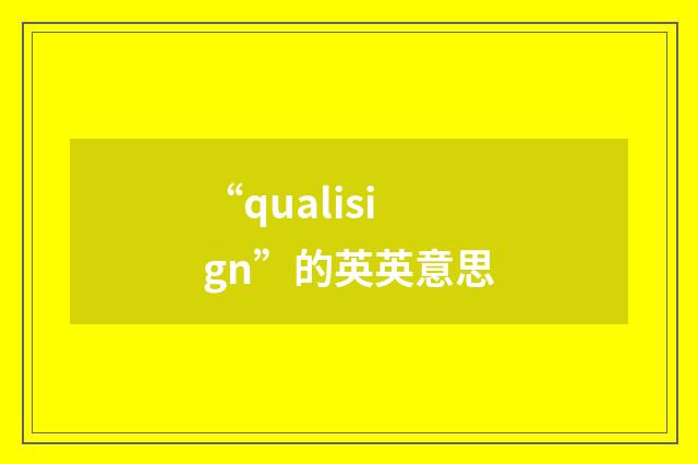 “qualisign”的英英意思