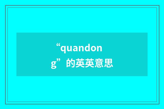 “quandong”的英英意思