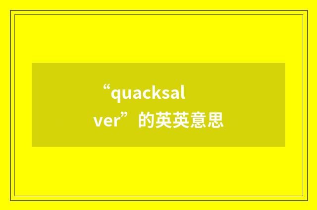 “quacksalver”的英英意思
