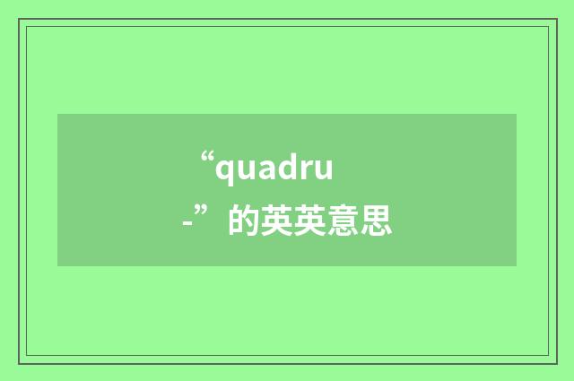 “quadru-”的英英意思