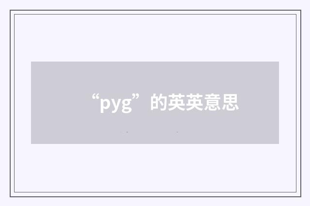 “pyg”的英英意思