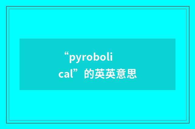 “pyrobolical”的英英意思