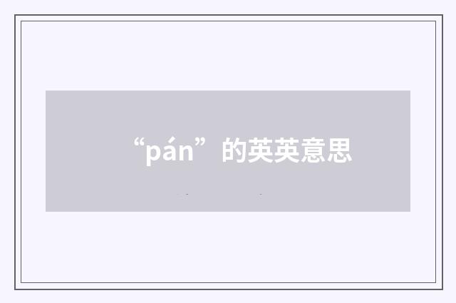 “pán”的英英意思