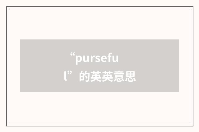 “purseful”的英英意思