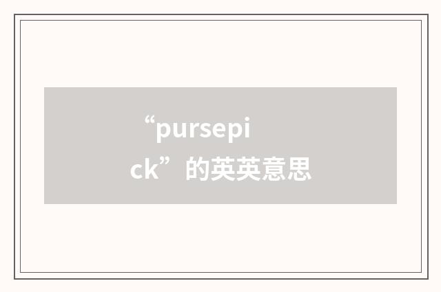 “pursepick”的英英意思