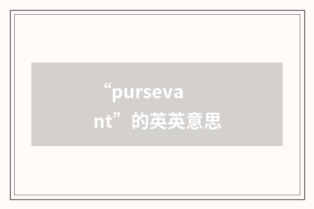 “pursevant”的英英意思