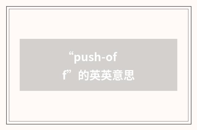 “push-off”的英英意思