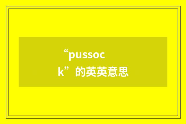 “pussock”的英英意思