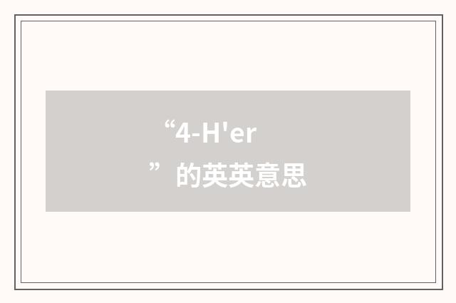 “4-H'er”的英英意思