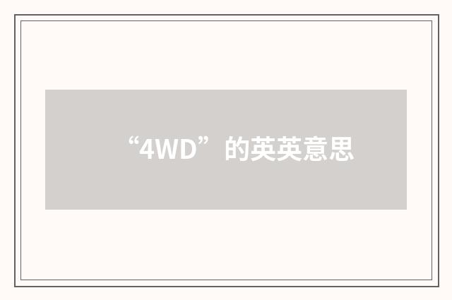 “4WD”的英英意思