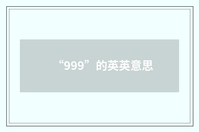 “999”的英英意思