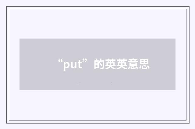 “put”的英英意思