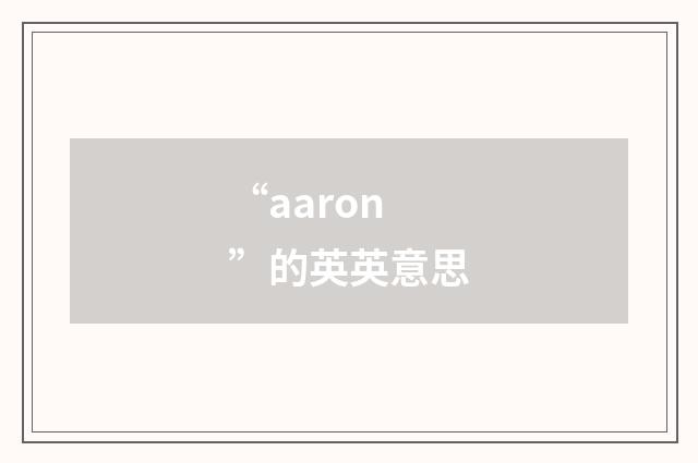 “aaron”的英英意思