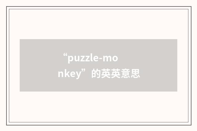 “puzzle-monkey”的英英意思