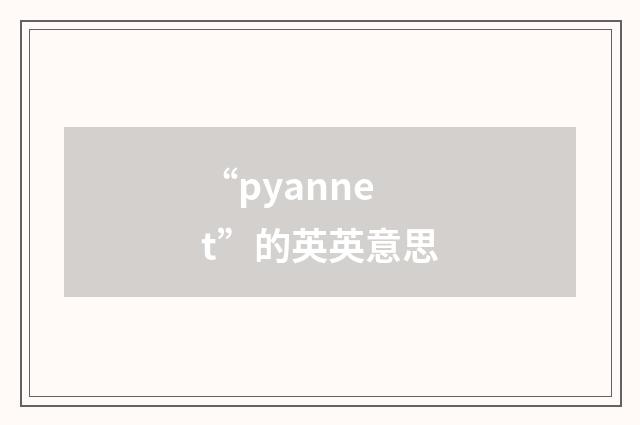 “pyannet”的英英意思